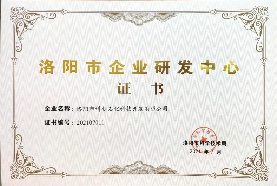 洛陽(yáng)市企業(yè)研發(fā)中心證書